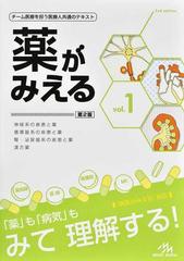 薬がみえる 第２版 ｖｏｌ．１ 神経系の疾患と薬 循環器系の疾患と薬