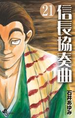 信長協奏曲 ２１ ゲッサン少年サンデーコミックス の通販 石井 あゆみ ゲッサン少年サンデーコミックス コミック Honto本の通販ストア