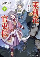 茉莉花官吏伝 １０ 中原の鹿を逐わずの通販 石田 リンネ ｉｚｕｍｉ B S Log文庫 紙の本 Honto本の通販ストア