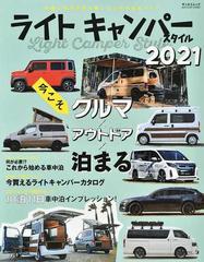 ライトキャンパースタイル ２０２１ これから車中泊をやってみたい の通販 サンエイムック 紙の本 Honto本の通販ストア