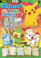 ポケットモンスターもじ かず ちえ プログラミング ａｂｃ 知育ドリル ４ ６歳