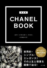 ＣＨＡＮＥＬ ＢＯＯＫ 完全版の通販/エマ・バクスター‐ライト/川島