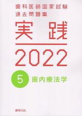 実践2022 歯科医師国家試験過去問題集 5．歯内療法学の通販 - 紙の本