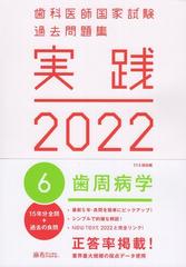 実践2022 歯科医師国家試験過去問題集 6．歯周病学の通販 - 紙の本