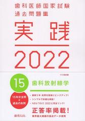 実践2022　歯科医師国家試験過去問題集　15．歯科放射線学