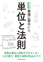 最強に面白い 単位と法則の通販 紙の本 Honto本の通販ストア