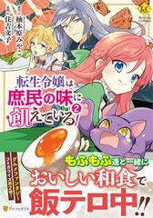 転生令嬢は庶民の味に飢えている ２ ｒｅｇｉｎａ ｃｏｍｉｃｓ の通販 柚木原 みやこ 住吉 文子 コミック Honto本の通販ストア