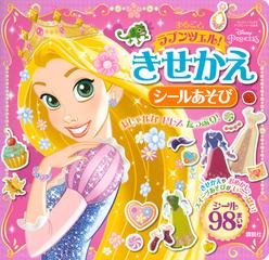 まるごとラプンツェル きせかえシールあそびの通販 講談社 紙の本 Honto本の通販ストア