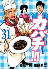 カバチ ３１ モーニングｋｃ の通販 東風 孝広 田島 隆 モーニングkc コミック Honto本の通販ストア