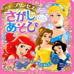 ディズニープリンセスとさがしあそび たっぷりあそべる の通販 講談社 ディズニー幼児絵本 紙の本 Honto本の通販ストア