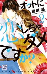 期間限定 無料お試し版 閲覧期限21年4月8日 オットに恋しちゃダメですか 2 漫画 の電子書籍 無料 試し読みも Honto電子書籍ストア 期間限定 無料お試し版 閲覧期限21年4月8日 オットに恋しちゃダメですか 2 漫画 の電子書籍 無料 試し読みも Honto電子書籍ストア