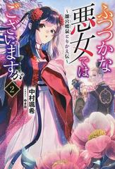 ふつつかな悪女ではございますが 雛宮蝶鼠とりかえ伝 ２の通販/中村