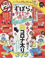 ずぼらダイエットｔｈｅ ｂｅｓｔ 努力なしでやせる ダイエットの裏ワザ詰め込みました の通販 晋遊舎ムック 紙の本 Honto本の通販ストア
