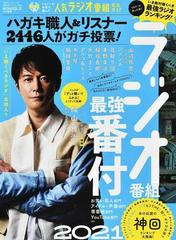 完全ガイドシリーズ321 リスナーが本気で選んだ人気ラジオ番組完全ガイドの通販 紙の本 Honto本の通販ストア