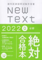 New Text 2022 歯科医師国家試験参考書 0．必修の通販 - 紙の本：honto