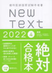 New Text　2022　歯科医師国家試験参考書　4．補綴