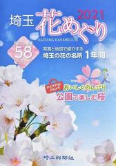 埼玉花めぐり ２０２１の通販 埼玉新聞社 紙の本 Honto本の通販ストア