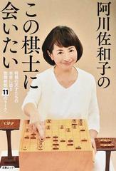 阿川佐和子のこの棋士に会いたい 将棋の天才たちの本音に迫る抱腹絶倒11のトーク の通販 阿川 佐和子 紙の本 Honto本の通販ストア 阿川佐和子のこの棋士に会いたい 将棋の天才たちの本音に迫る抱腹絶倒11のトーク の通販 阿川 佐和子 紙の本 Honto本の通販ストア