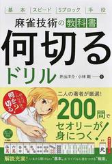 麻雀技術の教科書 何切るドリル 基本 スピード ５ブロック 手役の通販 井出 洋介 小林 剛 紙の本 Honto本の通販ストア