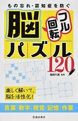 もの忘れ 認知症を防ぐ脳フル回転パズル１２０ 楽しく解いて 脳を活性化 言葉 数字 視覚 記憶 作業の通販 塩田 久嗣 紙の本 Honto本の通販ストア