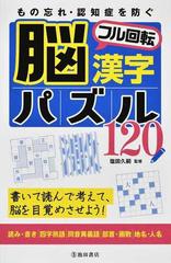 もの忘れ 認知症を防ぐ脳フル回転漢字パズル１２０ 書いて読んで考えて 脳を目覚めさせよう 読み 書き 四字熟語 同音異義語 部首 画数 地名 人名の通販 塩田 久嗣 紙の本 Honto本の通販ストア