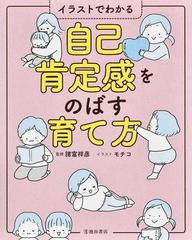 イラストでわかる自己肯定感をのばす育て方の通販 諸富 祥彦 モチコ 紙の本 Honto本の通販ストア