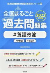 全国まるごと過去問題集＃養護教諭 ＃分野別＃項目別 ２０２２年度版 （教員採用試験「全国版」過去問シリーズ）