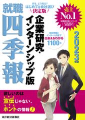 就職四季報企業研究 インターンシップ版 ２０２３年版の通販 東洋経済新報社 紙の本 Honto本の通販ストア