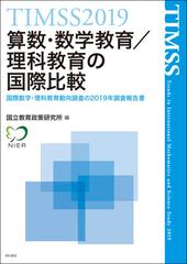 ｔｉｍｓｓ２０１９算数 数学教育 理科教育の国際比較 国際数学 理科教育動向調査の２０１９年調査報告書の通販 国立教育政策研究所 紙の本 Honto本の通販ストア