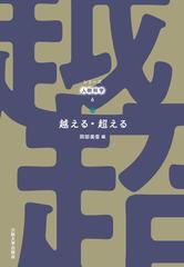 越える 超えるの通販 岡部 美香 紙の本 Honto本の通販ストア