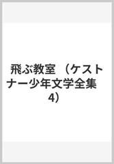 飛ぶ教室の通販 エーリヒ ケストナー 高橋 健二 紙の本 Honto本の通販ストア 飛ぶ教室の通販 エーリヒ ケストナー 高橋 健二 紙の本 Honto本の通販ストア