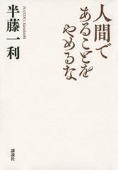 人間であることをやめるなの通販 半藤 一利 紙の本 Honto本の通販ストア