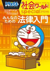 ドラえもん社会ワールドｓｐｅｃｉａｌみんなのための法律入門の通販 藤子 F 不二雄 藤子 F 不二雄 紙の本 Honto本の通販ストア