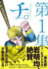 期間限定 試し読み増量版 閲覧期限21年4月12日 チ 地球の運動について 1 漫画 の電子書籍 無料 試し読みも Honto電子書籍ストア