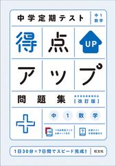 中学定期テスト得点アップ問題集中１数学 １日３０分 ７日間でスピード完成 改訂版の通販 旺文社 紙の本 Honto本の通販ストア