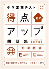 中学定期テスト得点アップ問題集中学地理 １日３０分 ７日間でスピード完成 改訂版の通販 旺文社 紙の本 Honto本の通販ストア