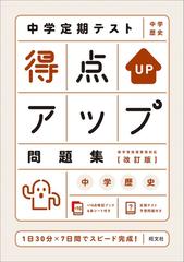 中学定期テスト得点アップ問題集中学歴史 １日３０分 ７日間でスピード完成 改訂版の通販 旺文社 紙の本 Honto本の通販ストア