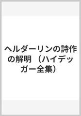 ハイデッガー全集4　ヘルダーリンの詩作の解明 第4巻　第1部門　既刊著作（1910-76） （ハイデッガー全集　オンデマンド）