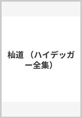 ハイデッガー全集5　杣径 第5巻　第1部門　既刊著作（1910-76） （ハイデッガー全集　オンデマンド）