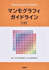 マンモグラフィガイドライン 第４版