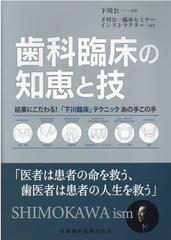 歯科臨床の知恵と技 結果にこだわる！「下川臨床」テクニック