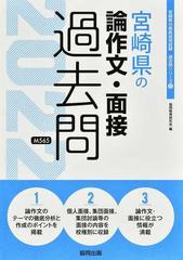 宮崎県の論作文 面接過去問 ２２年度版の通販 協同教育研究会 紙の本 Honto本の通販ストア