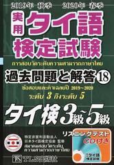 実用タイ語検定試験過去問題と解答タイ検３級〜５級 ２０１９年秋季