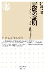 悪魔の証明 なかったことを「なかった」と説明できるか （ちくま新書）