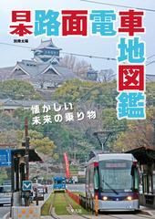 日本路面電車地図鑑 懐かしい未来の乗り物の通販 地理情報開発 別冊太陽 紙の本 Honto本の通販ストア