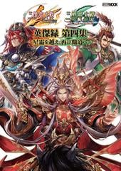 三国志大戦英傑録 第４集 星霜を越え 再び覇道への通販 ホビージャパンmook 紙の本 Honto本の通販ストア