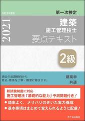 ２級建築施工管理技士要点テキスト 第一次検定 令和３年度版 建築学 共通 建築施工 施工管理法 法規 実地試験 令和２年試験問題 令和３年予測問題の通販 宮下 真一 紙の本 Honto本の通販ストア