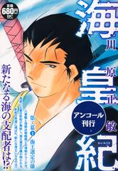 海皇紀 第二幕1 海王選定の儀 アンコール刊行 講談社プラチナコミックス の通販 川原 正敏 コミック Honto本の通販ストア