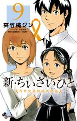 新 ちいさいひと ９ 青葉児童相談所物語 少年サンデーコミックス の通販 夾竹桃 ジン 水野 光博 少年サンデーコミックス コミック Honto本の通販ストア