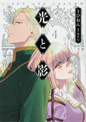 光と影 ４の通販 ひおん Ryu コミック Honto本の通販ストア